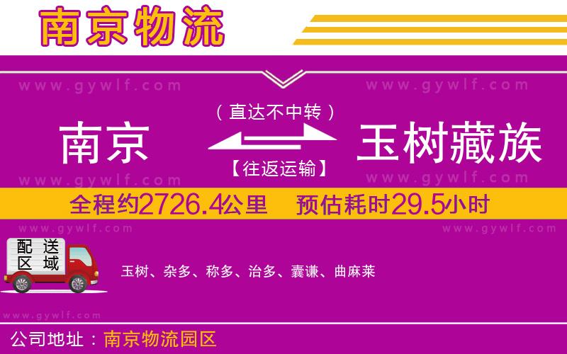 南京到玉樹藏族自治州物流公司 南京到玉樹藏族自治州物流公司