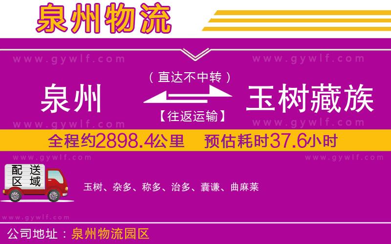 泉州到玉樹藏族自治州物流公司 泉州到玉樹藏族自治州物流公司
