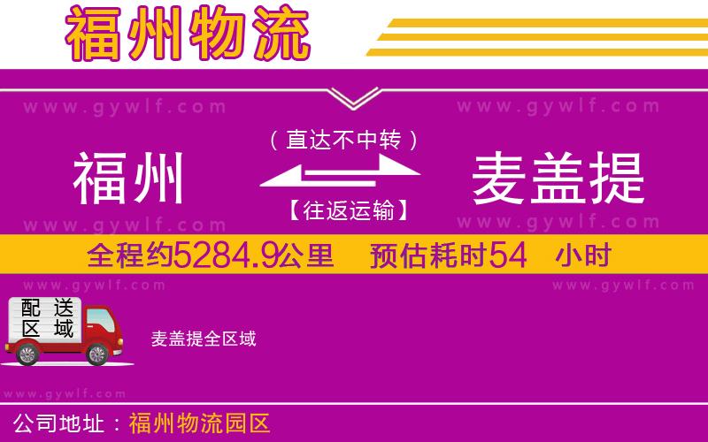 福州到麥蓋提物流公司 福州到麥蓋提物流公司