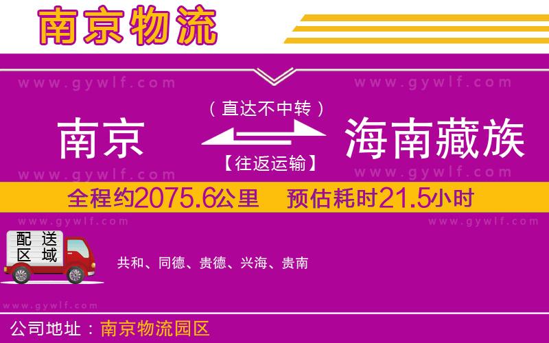 南京到海南藏族自治州物流公司 南京到海南藏族自治州物流公司