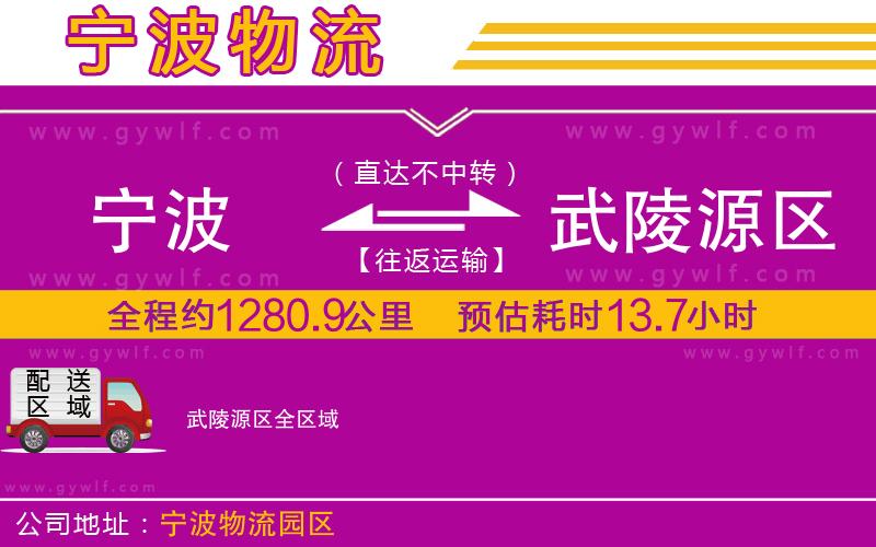 寧波到武陵源區(qū)物流公司 寧波到武陵源區(qū)物流公司