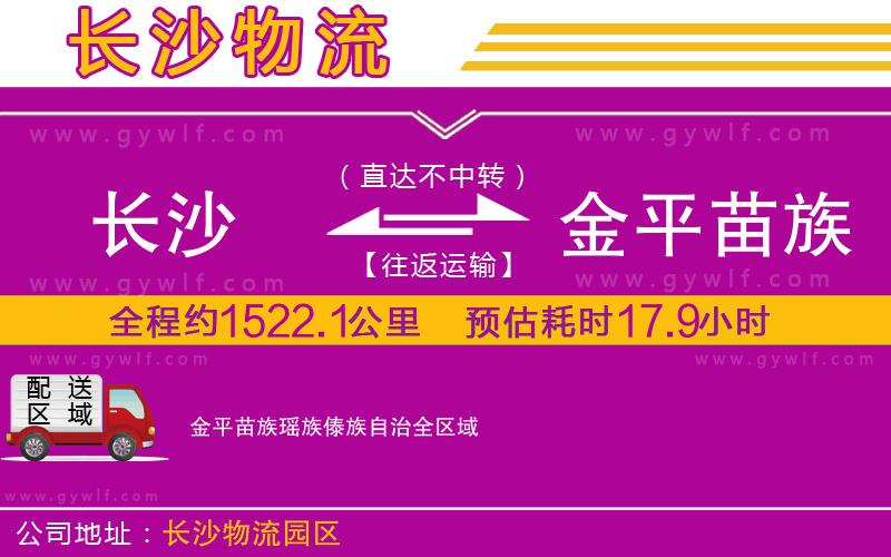 長沙到金平苗族瑤族傣族自治物流公司 長沙到金平苗族瑤族傣族自治物流公司