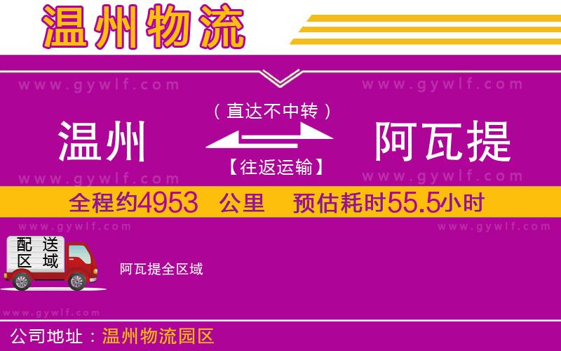 溫州到阿瓦提物流公司 溫州到阿瓦提物流公司
