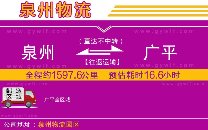 泉州到廣平物流公司 泉州到廣平物流公司