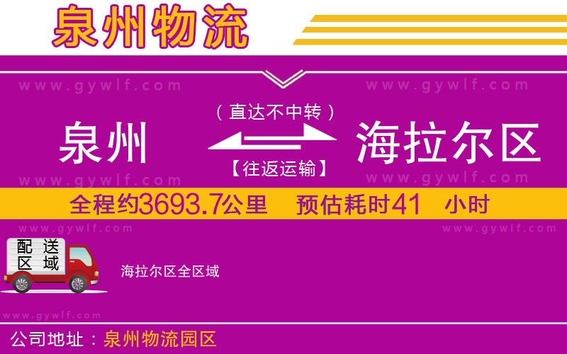 泉州到海拉爾區(qū)物流公司 泉州到海拉爾區(qū)物流公司