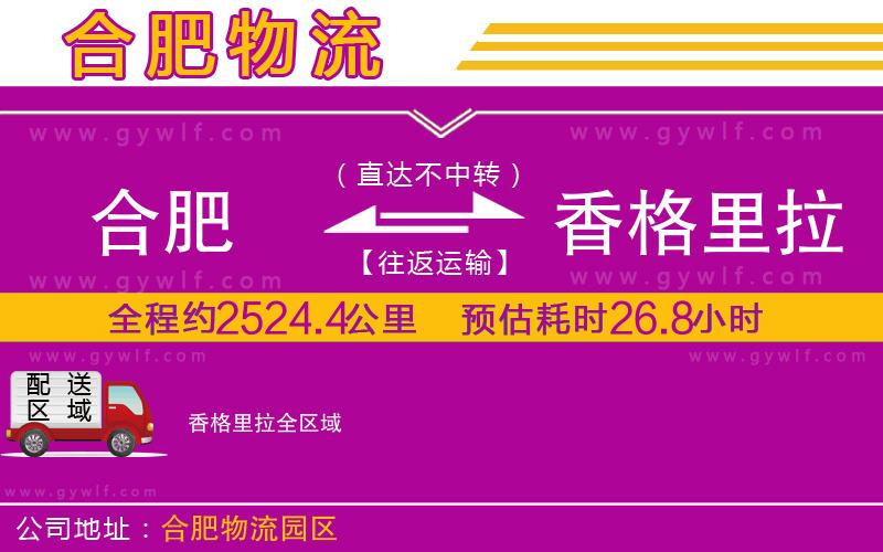 合肥到香格里拉物流公司 合肥到香格里拉物流公司