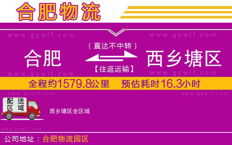 合肥到西鄉(xiāng)塘區(qū)物流公司 合肥到西鄉(xiāng)塘區(qū)物流公司