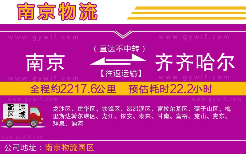 南京到齊齊哈爾物流公司 南京到齊齊哈爾物流公司
