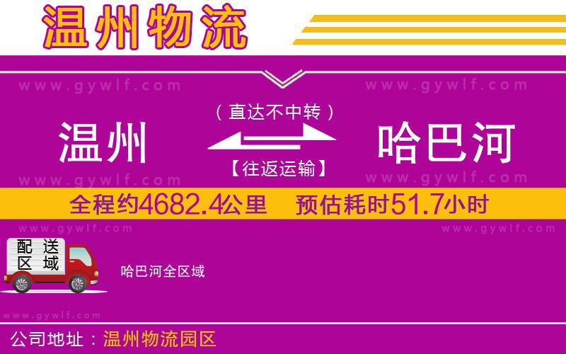 溫州到哈巴河物流公司 溫州到哈巴河物流公司
