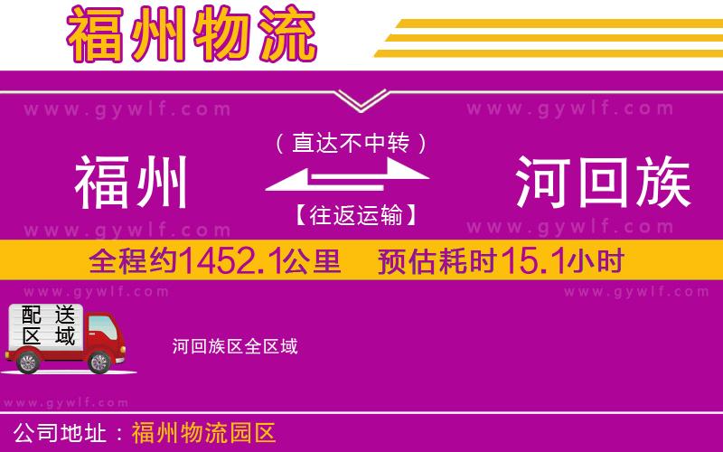 福州到瀍河回族區(qū)物流公司 福州到瀍河回族區(qū)物流公司