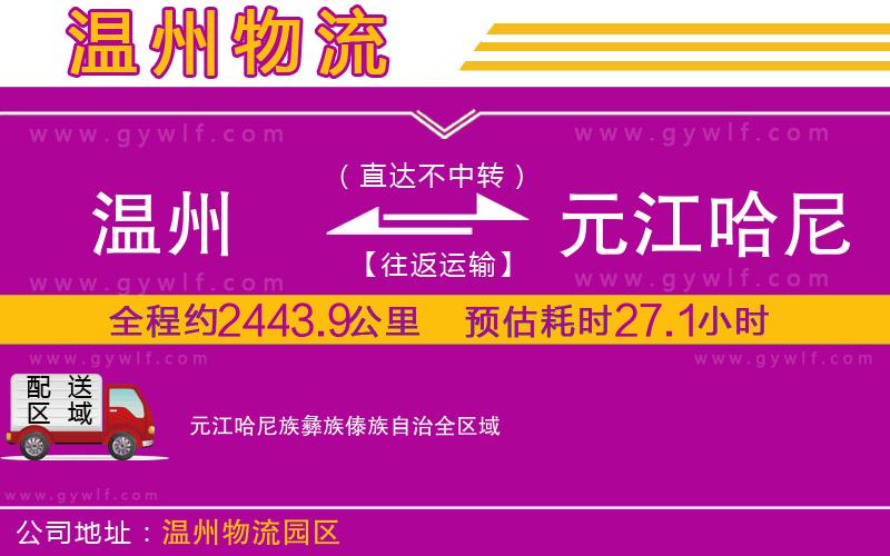 溫州到元江哈尼族彝族傣族自治物流公司 溫州到元江哈尼族彝族傣族自治物流公司