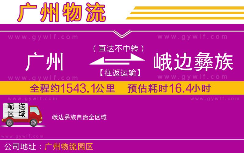 廣州到峨邊彝族自治物流公司 廣州到峨邊彝族自治物流公司