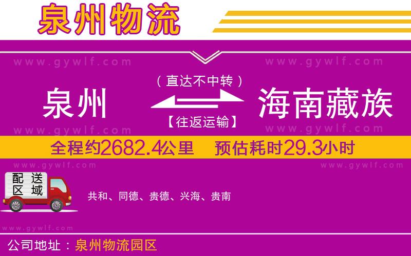泉州到海南藏族自治州物流公司 泉州到海南藏族自治州物流公司