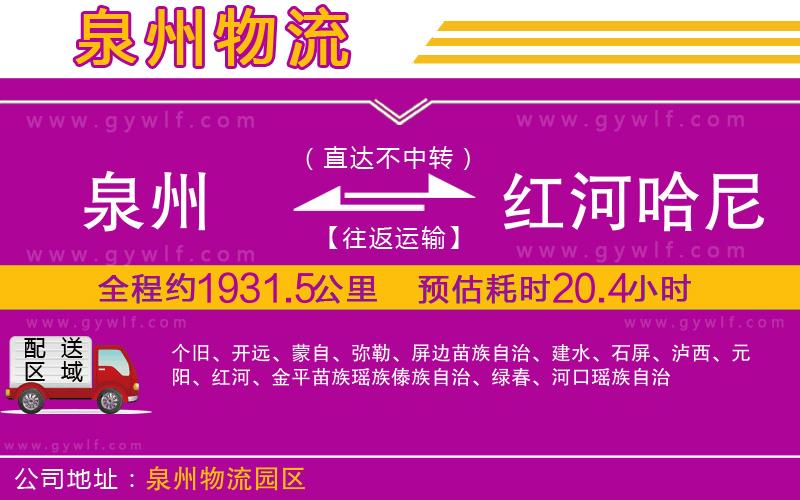 泉州到紅河哈尼族彝族自治州物流公司 泉州到紅河哈尼族彝族自治州物流公司