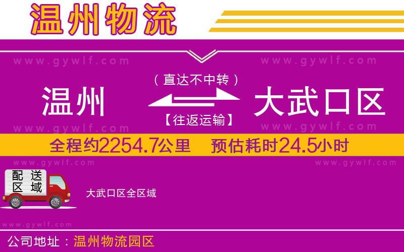溫州到大武口區(qū)物流公司 溫州到大武口區(qū)物流公司