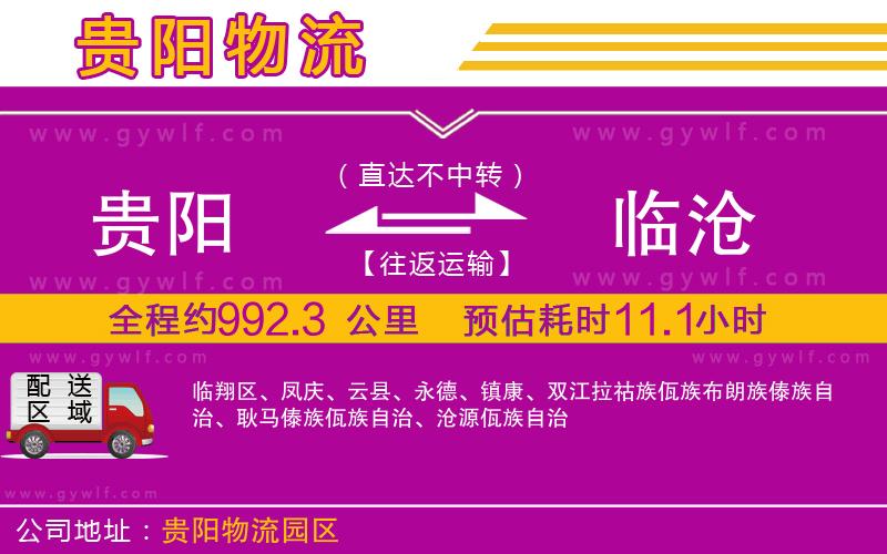 貴陽到臨滄物流公司 貴陽到臨滄物流公司