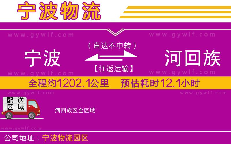 寧波到瀍河回族區(qū)物流公司 寧波到瀍河回族區(qū)物流公司