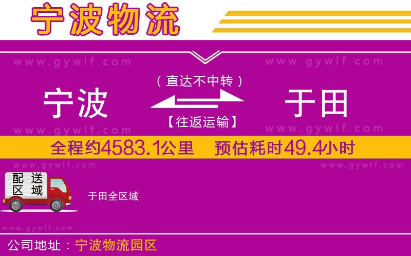 寧波到于田物流公司 寧波到于田物流公司