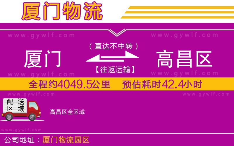 廈門到高昌區(qū)物流公司 廈門到高昌區(qū)物流公司