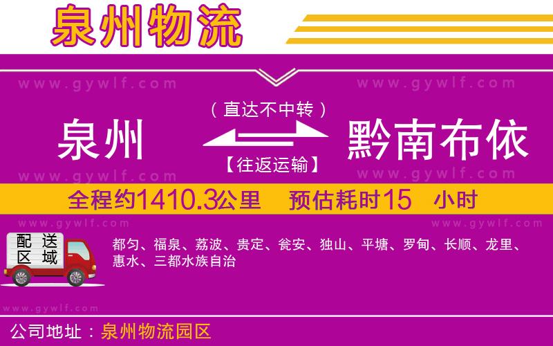 泉州到黔南布依族苗族自治州物流公司 泉州到黔南布依族苗族自治州物流公司