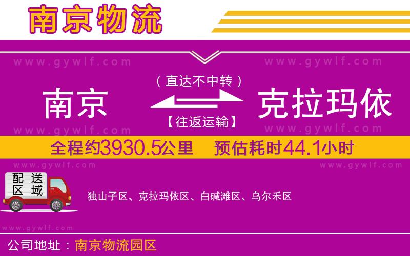 南京到克拉瑪依物流公司 南京到克拉瑪依物流公司