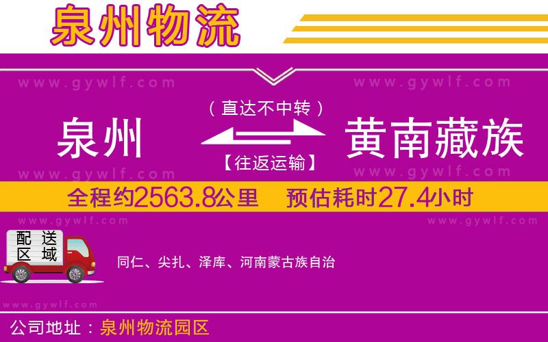 泉州到黃南藏族自治州物流公司 泉州到黃南藏族自治州物流公司