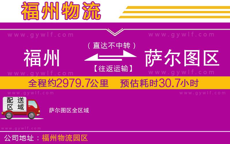 福州到薩爾圖區(qū)物流公司 福州到薩爾圖區(qū)物流公司
