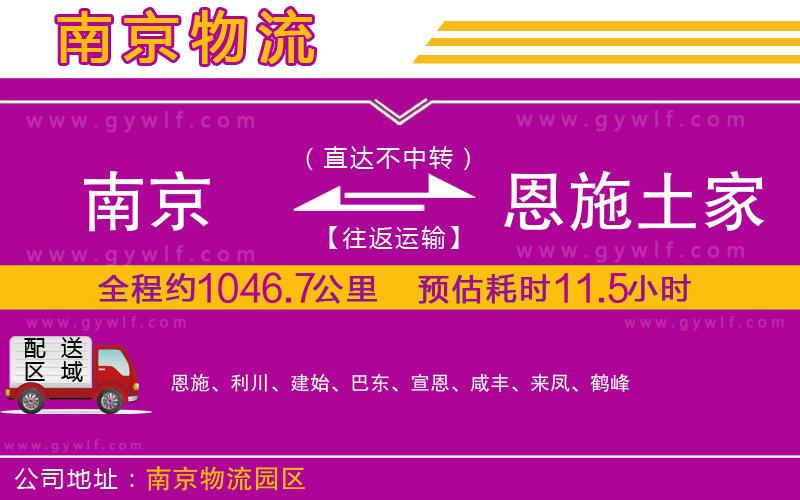 南京到恩施土家族苗族自治州物流公司 南京到恩施土家族苗族自治州物流公司