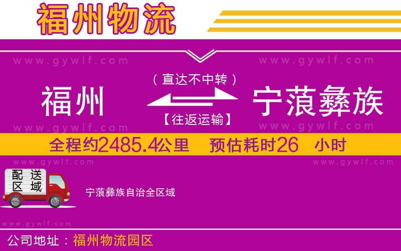 福州到寧蒗彝族自治物流公司 福州到寧蒗彝族自治物流公司