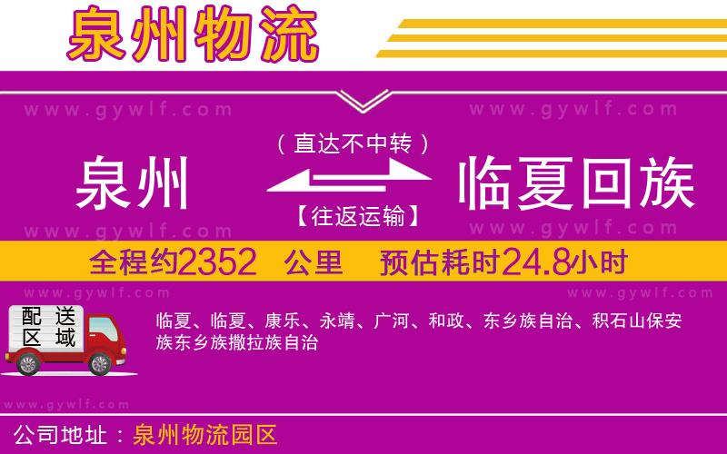 泉州到臨夏回族自治州物流公司 泉州到臨夏回族自治州物流公司