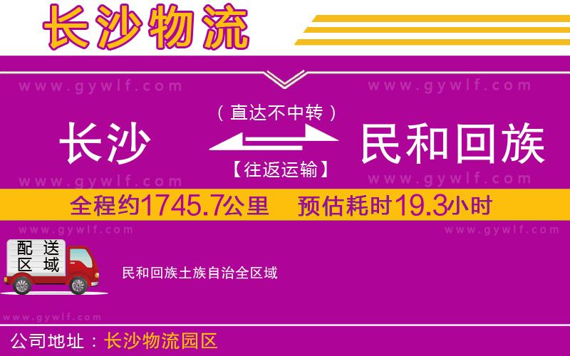 長(zhǎng)沙到民和回族土族自治物流公司 長(zhǎng)沙到民和回族土族自治物流公司