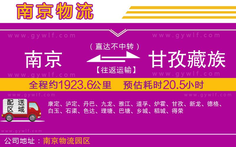 南京到甘孜藏族自治州物流公司 南京到甘孜藏族自治州物流公司