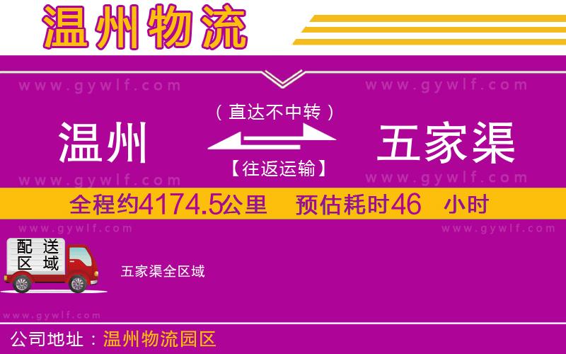 溫州到五家渠物流公司 溫州到五家渠物流公司