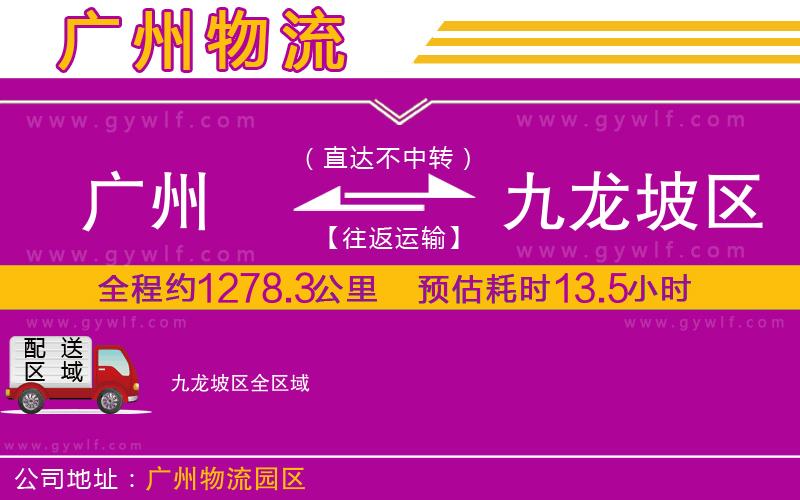 廣州到九龍坡區(qū)物流公司 廣州到九龍坡區(qū)物流公司