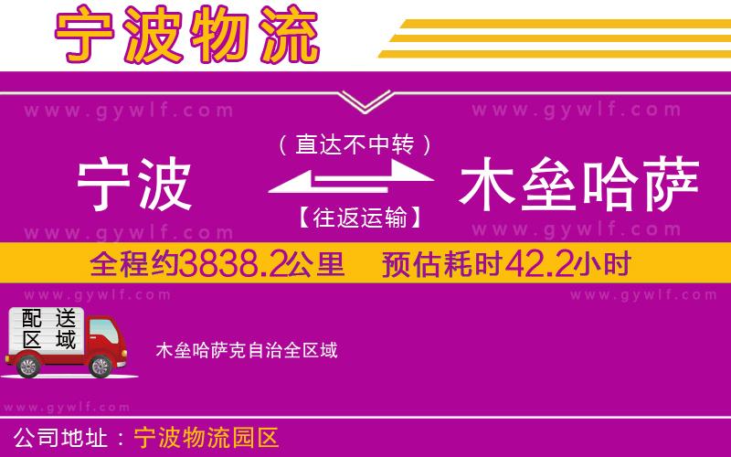 寧波到木壘哈薩克自治物流公司 寧波到木壘哈薩克自治物流公司