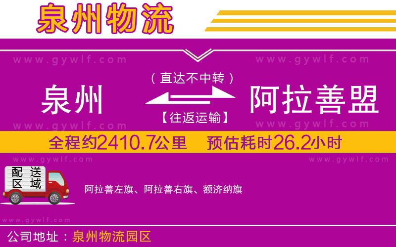 泉州到阿拉善盟物流公司 泉州到阿拉善盟物流公司