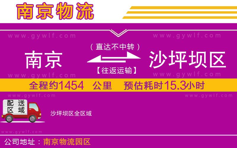 南京到沙坪壩區(qū)物流公司 南京到沙坪壩區(qū)物流公司