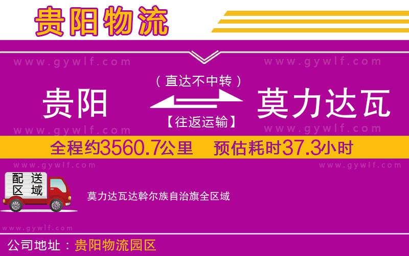 貴陽到莫力達瓦達斡爾族自治旗物流公司 貴陽到莫力達瓦達斡爾族自治旗物流公司