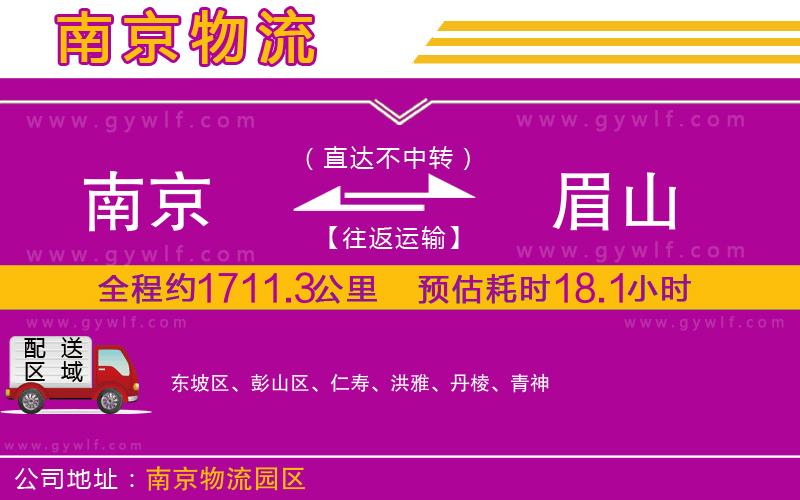 南京到眉山物流公司 南京到眉山物流公司