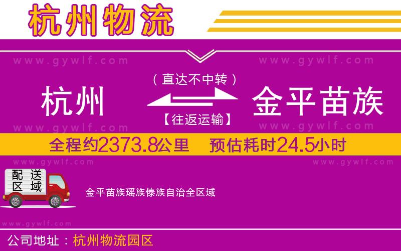 杭州到金平苗族瑤族傣族自治物流公司 杭州到金平苗族瑤族傣族自治物流公司