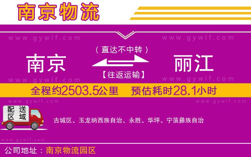 南京到麗江物流公司 南京到麗江物流公司