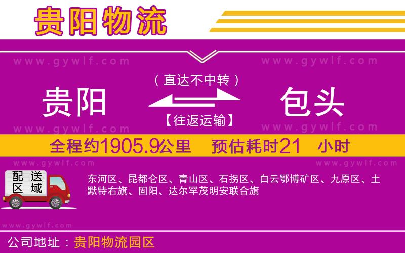 貴陽到包頭物流公司 貴陽到包頭物流公司