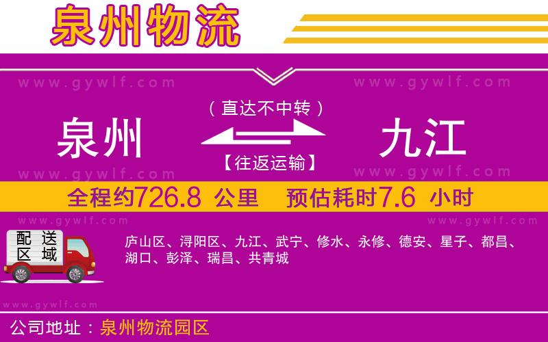 泉州到九江物流公司 泉州到九江物流公司