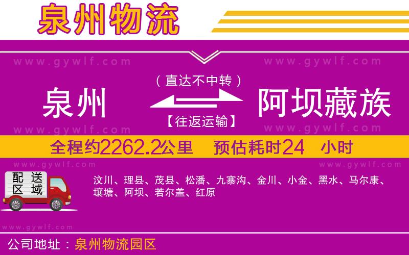泉州到阿壩藏族羌族自治州物流公司 泉州到阿壩藏族羌族自治州物流公司