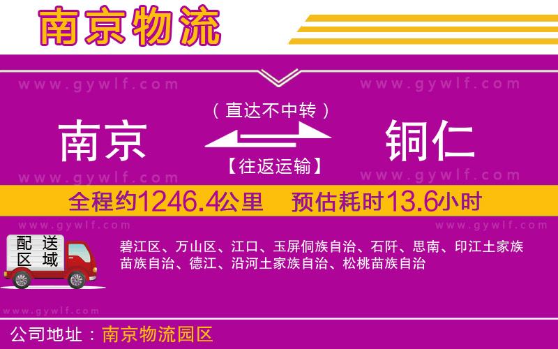 南京到銅仁物流公司 南京到銅仁物流公司