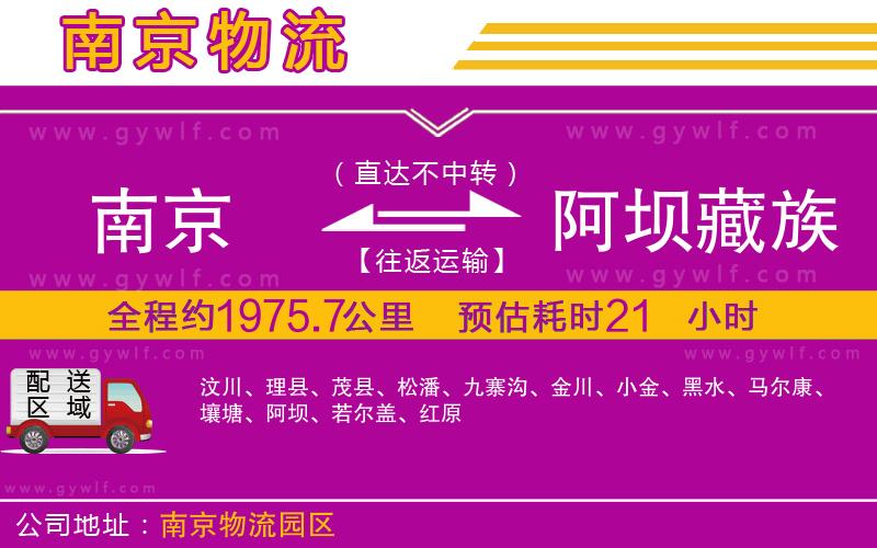 南京到阿壩藏族羌族自治州物流公司 南京到阿壩藏族羌族自治州物流公司