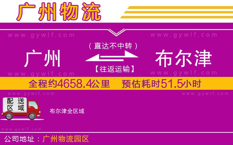 廣州到布爾津物流公司 廣州到布爾津物流公司