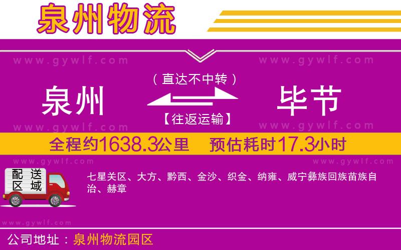 泉州到畢節(jié)物流公司 泉州到畢節(jié)物流公司