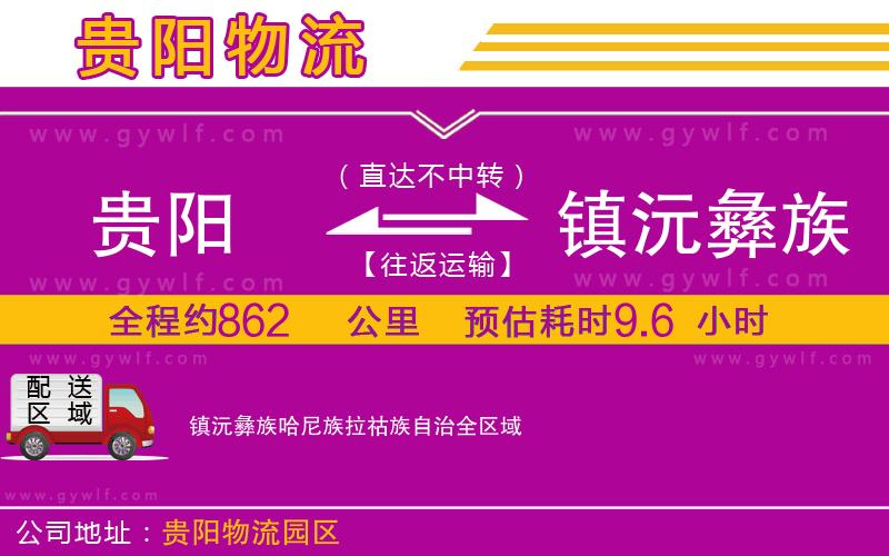貴陽到鎮(zhèn)沅彝族哈尼族拉祜族自治物流公司 貴陽到鎮(zhèn)沅彝族哈尼族拉祜族自治物流公司