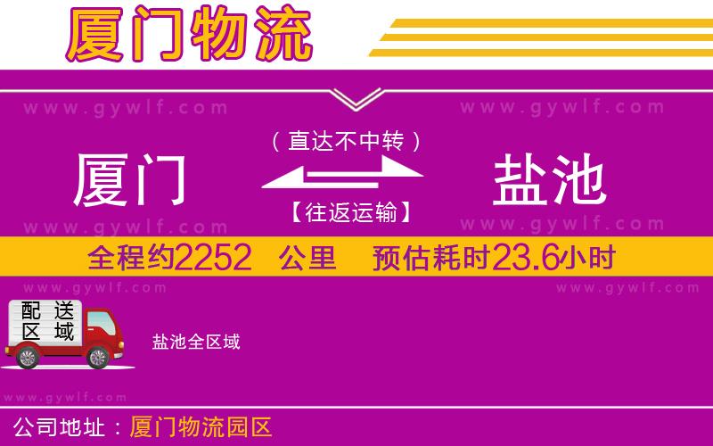 廈門(mén)到鹽池物流公司 廈門(mén)到鹽池物流公司